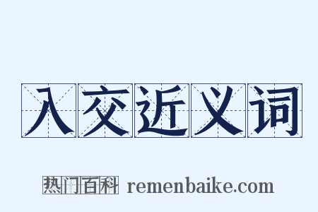 入交近义词是什么意思的图片